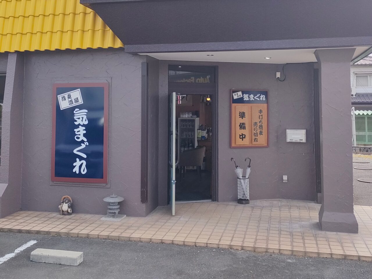 蕎麦酒屋気まぐれ