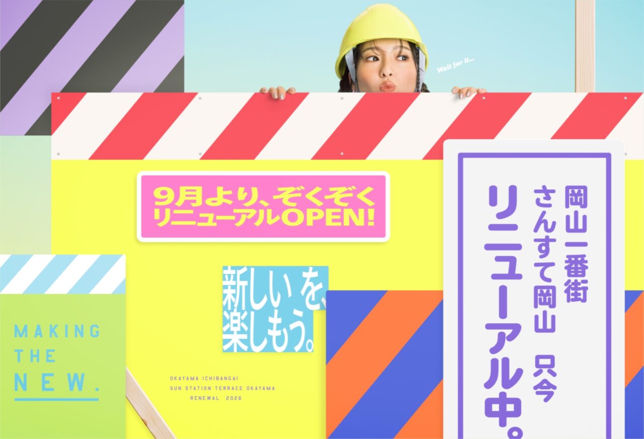 岡山一番街・さんすて岡山