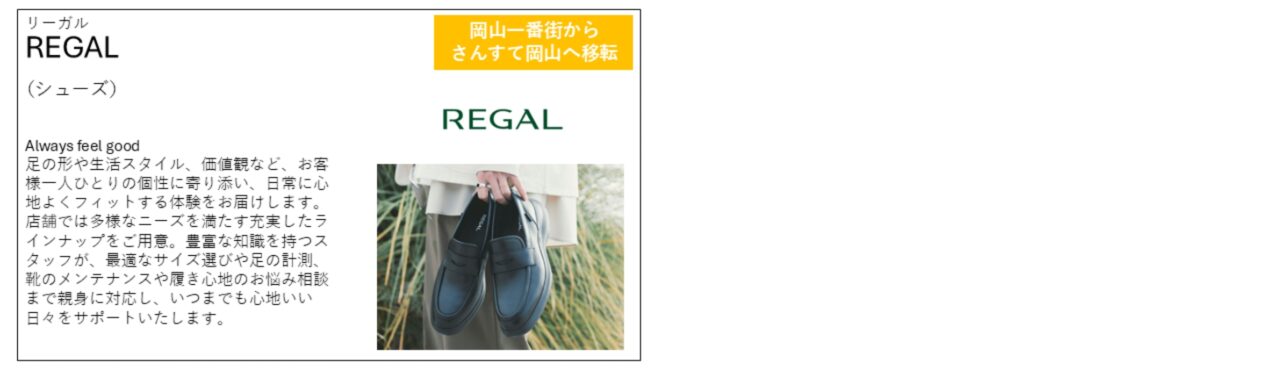 岡山一番街・さんすて岡山
