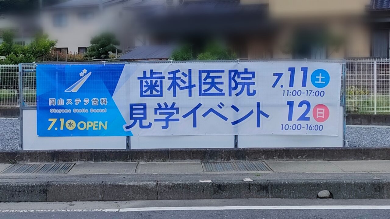岡山ステラ歯科