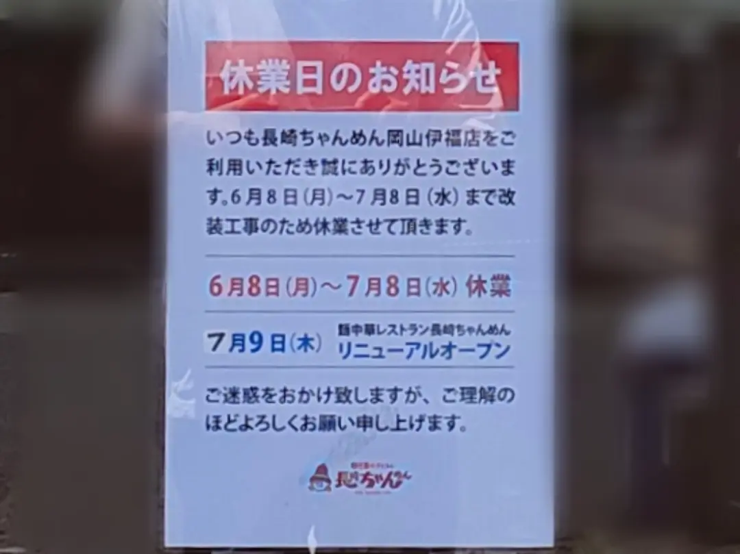 長崎ちゃんめん岡山伊福店