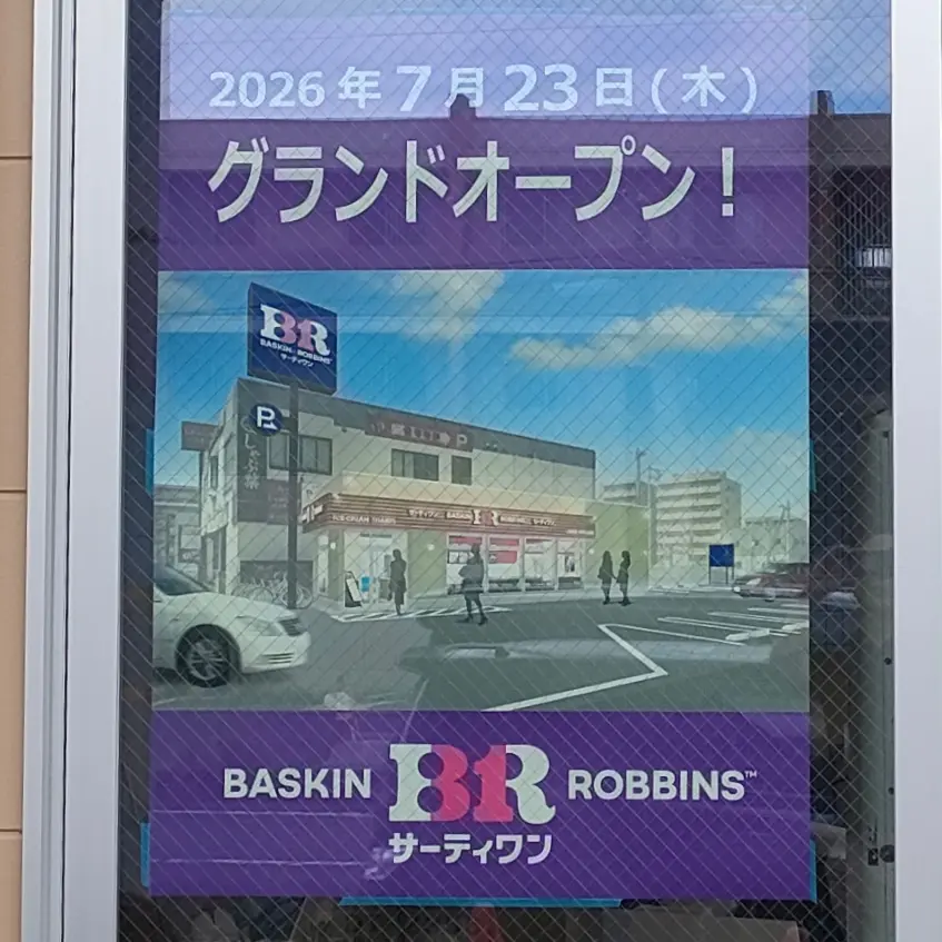 サーティワンアイスクリーム　岡山伊島北町ロードサイド店