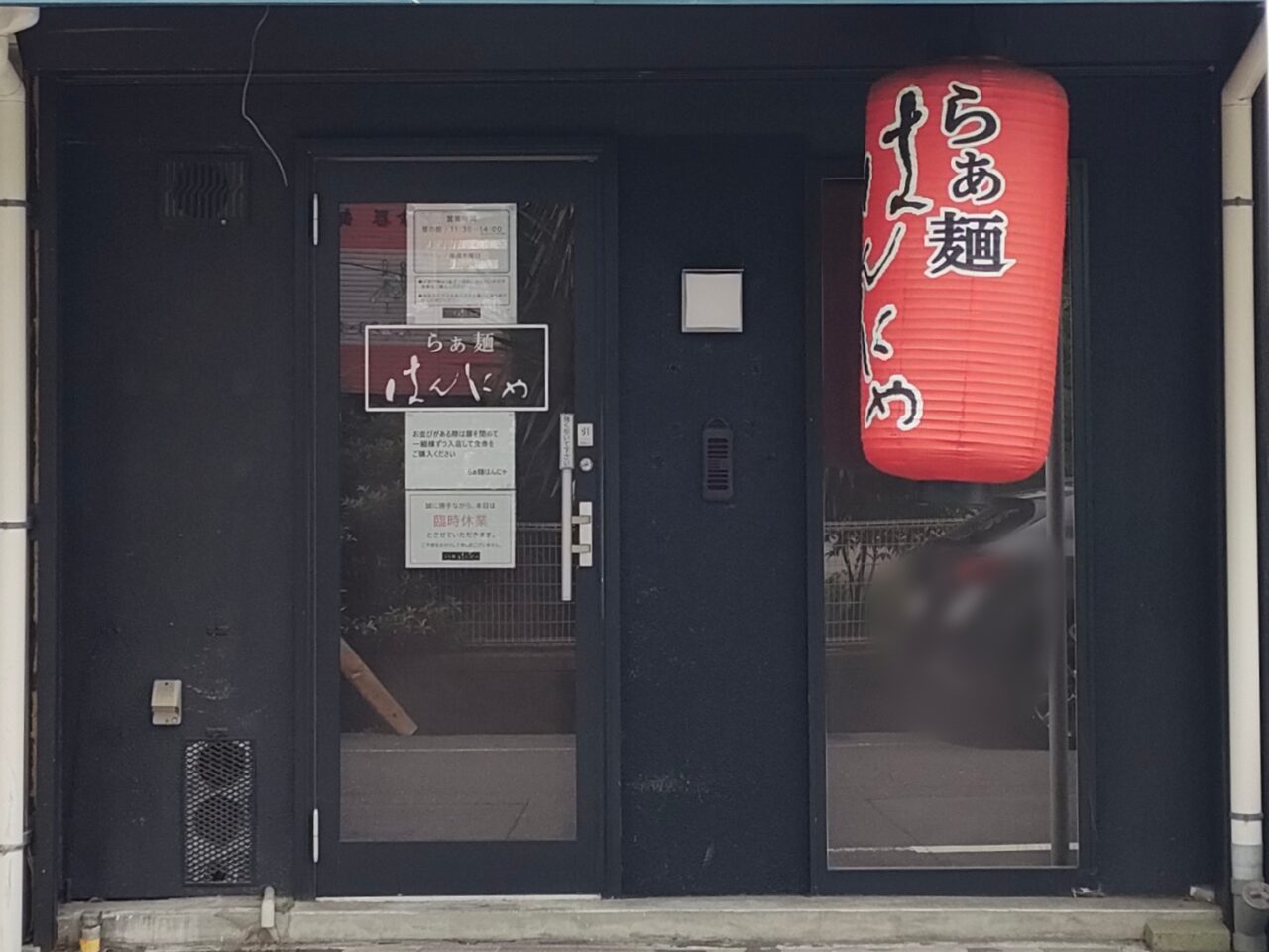 らぁ麺はんにゃ