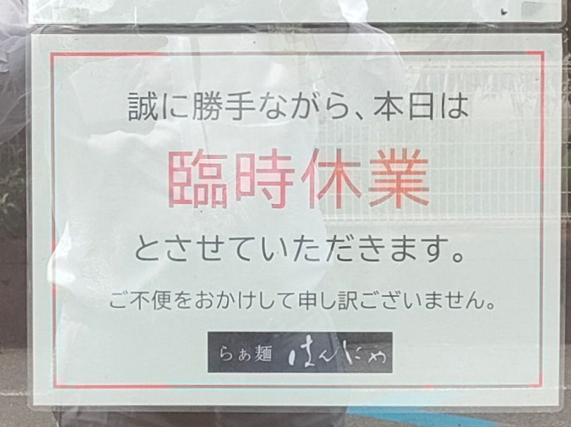 らぁ麺はんにゃ