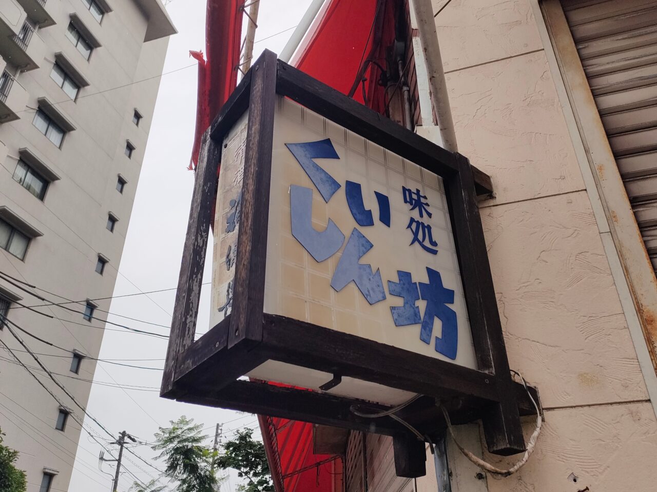 くいしん坊