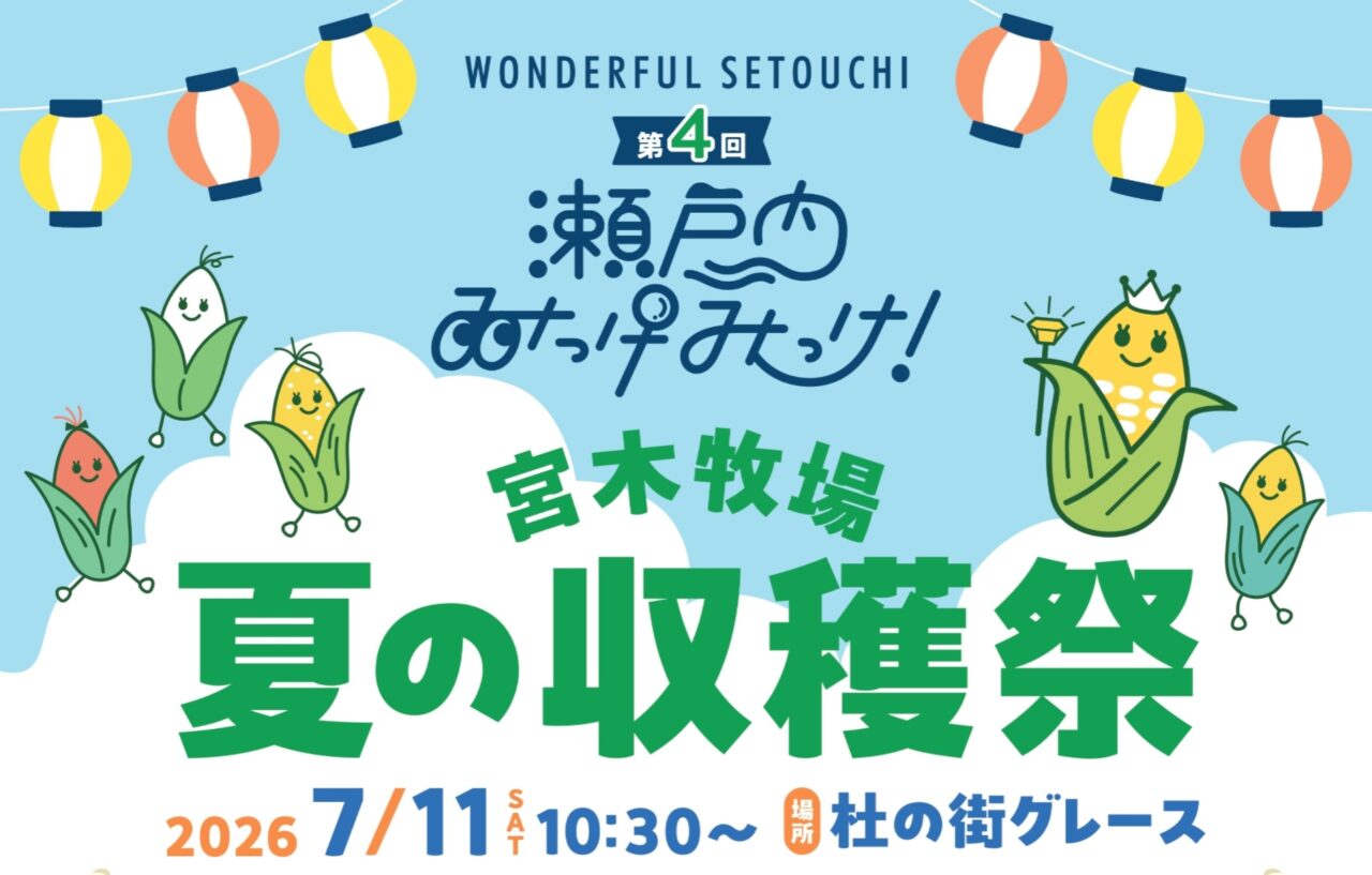 第4回 瀬戸内みっけみっけ!『宮木牧場 夏の収穫祭』
