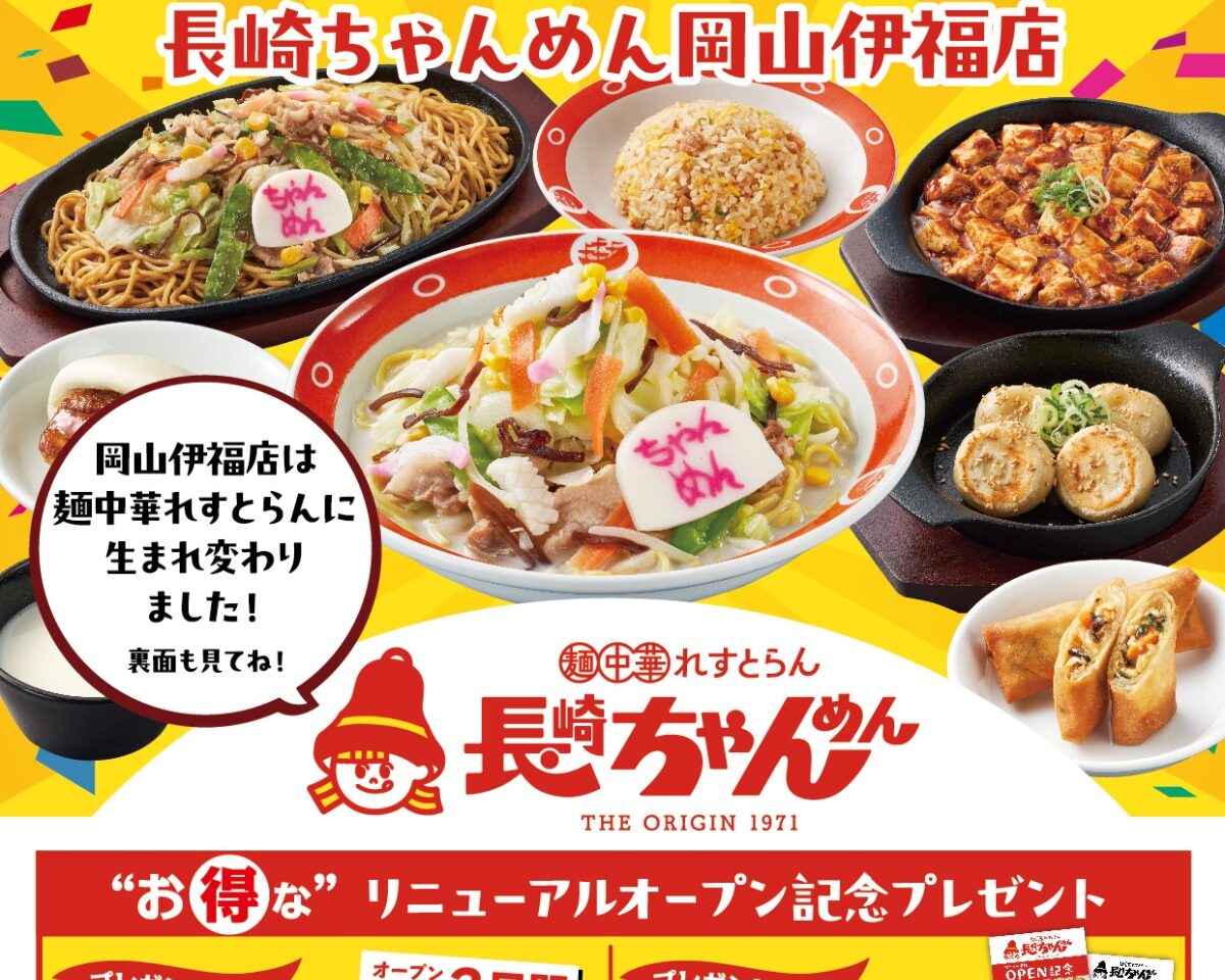 長崎ちゃんめん 岡山伊福店