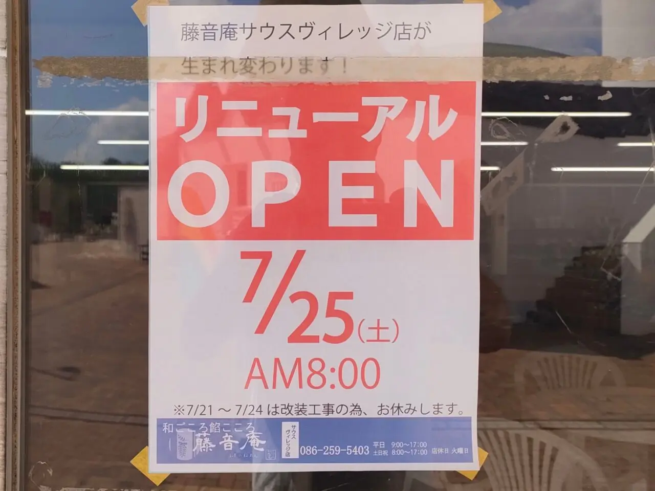 藤音庵サウスヴィレッジ店