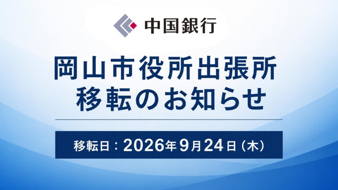 中国銀行 岡山市役所出張所