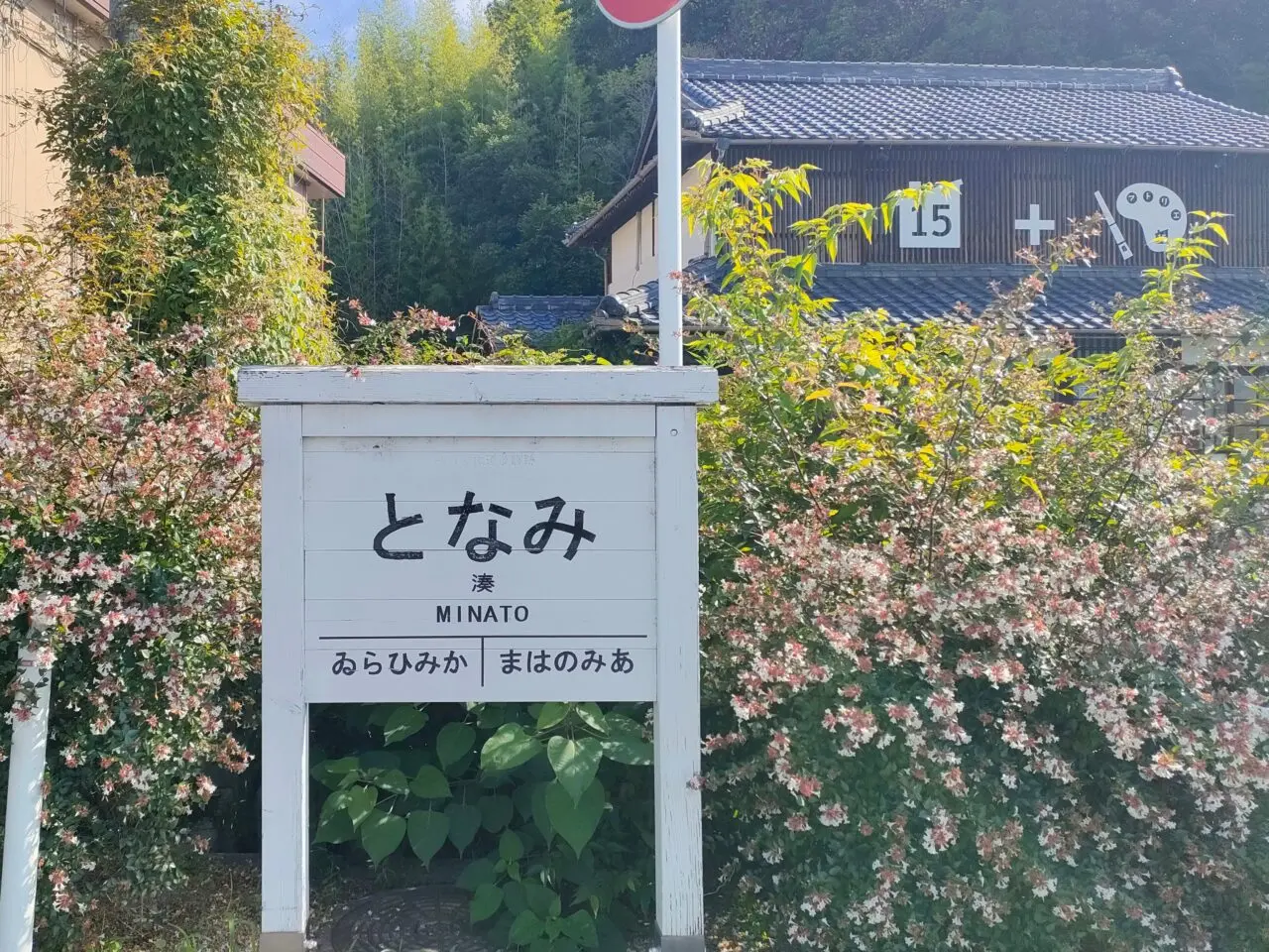 旧:三蟠鉄道 湊駅跡