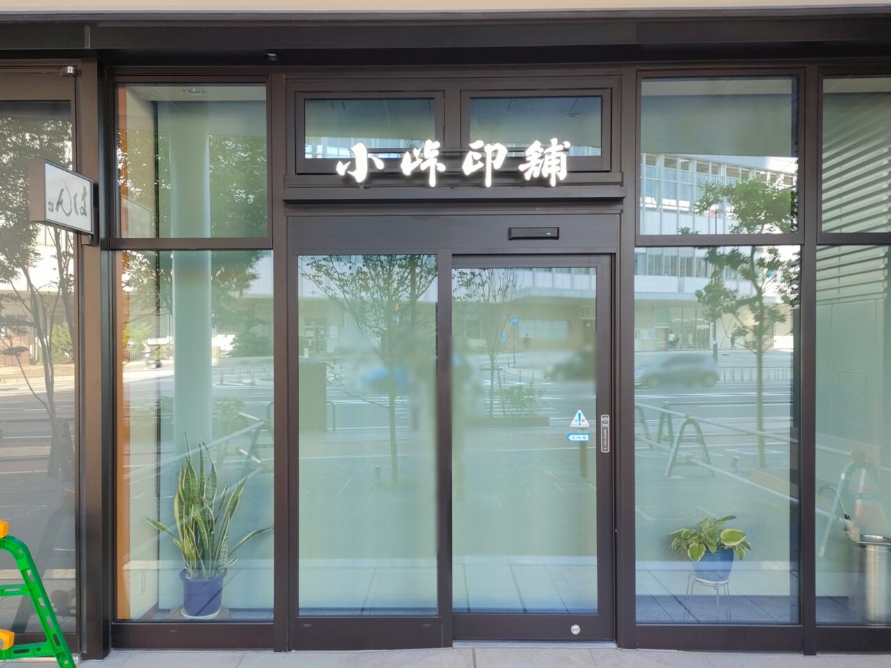 小峠印舗