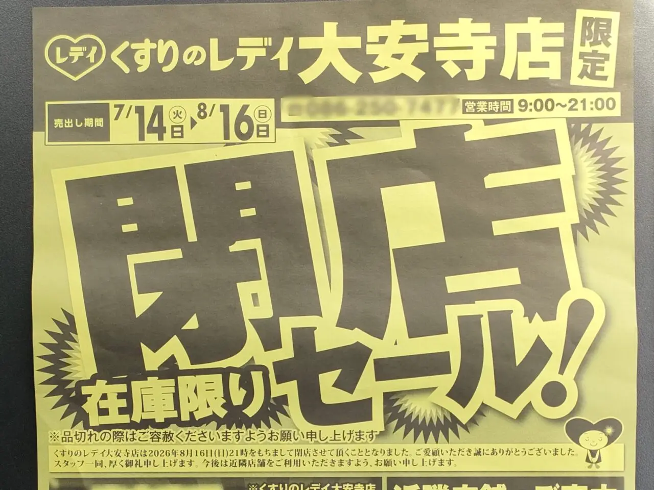 くすりのレデイ 大安寺店