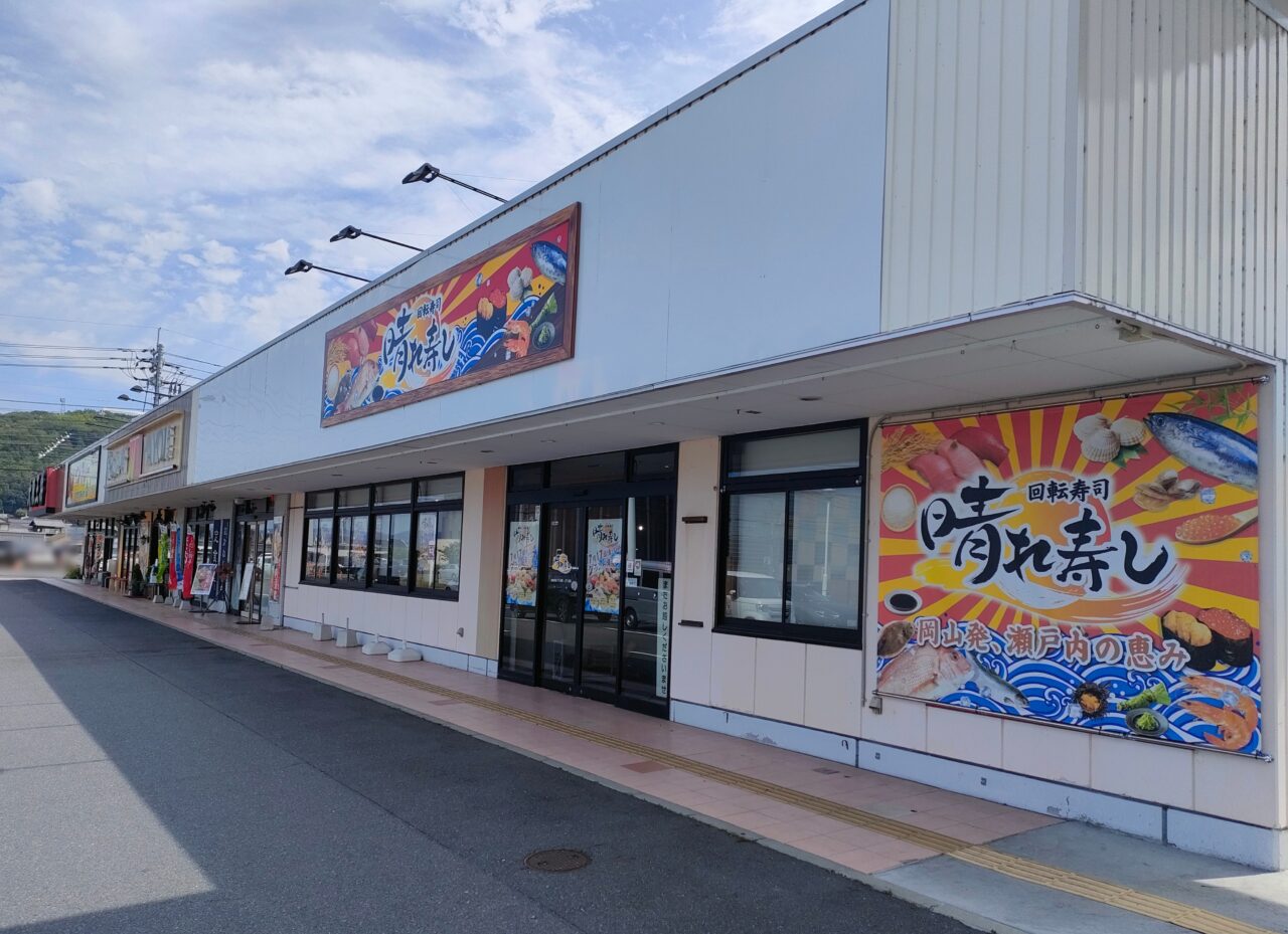 回転寿司 晴れ寿し 大安寺店