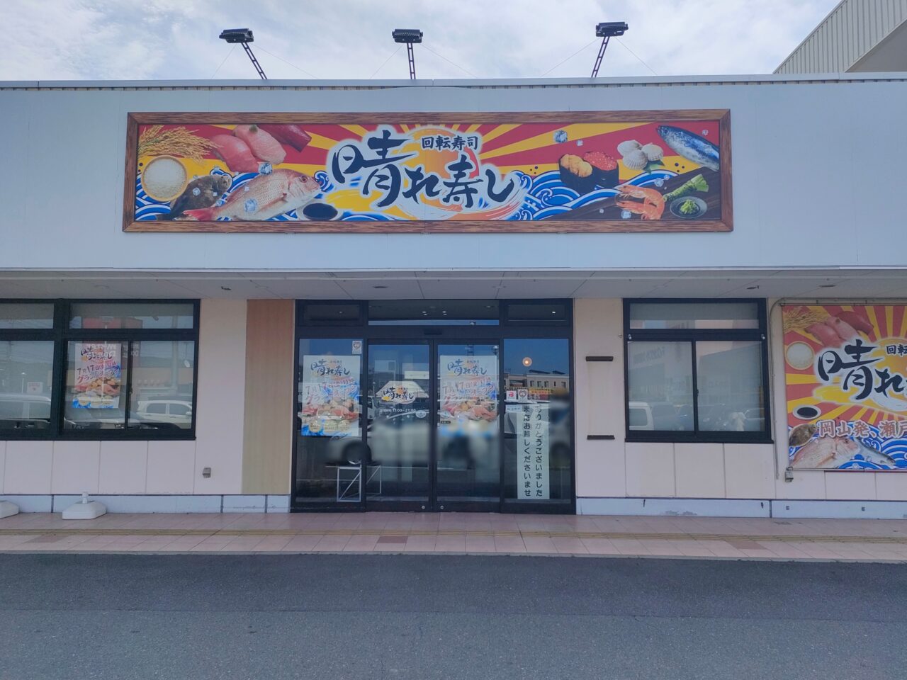 回転寿司 晴れ寿し 大安寺店