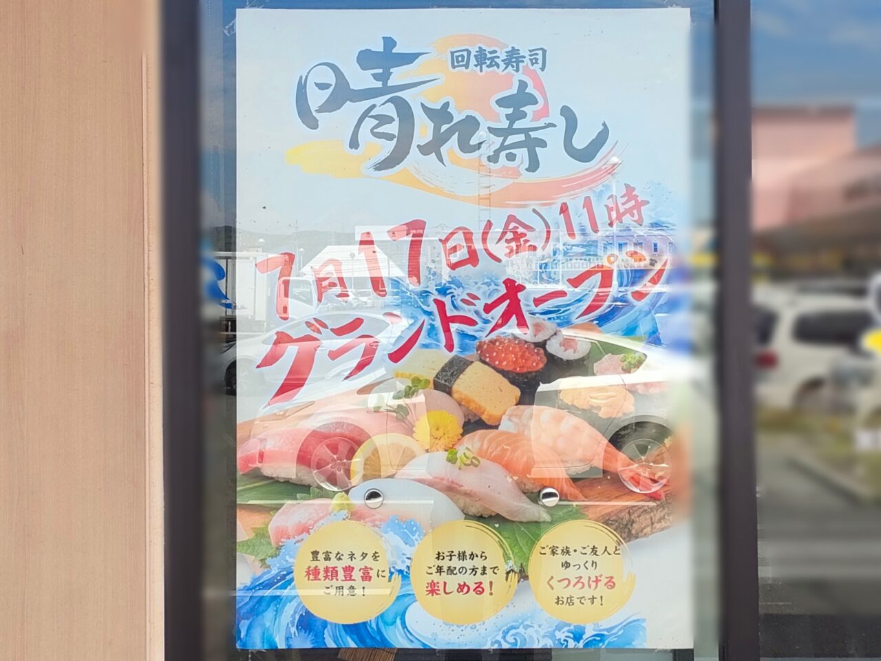 回転寿司 晴れ寿し 大安寺店