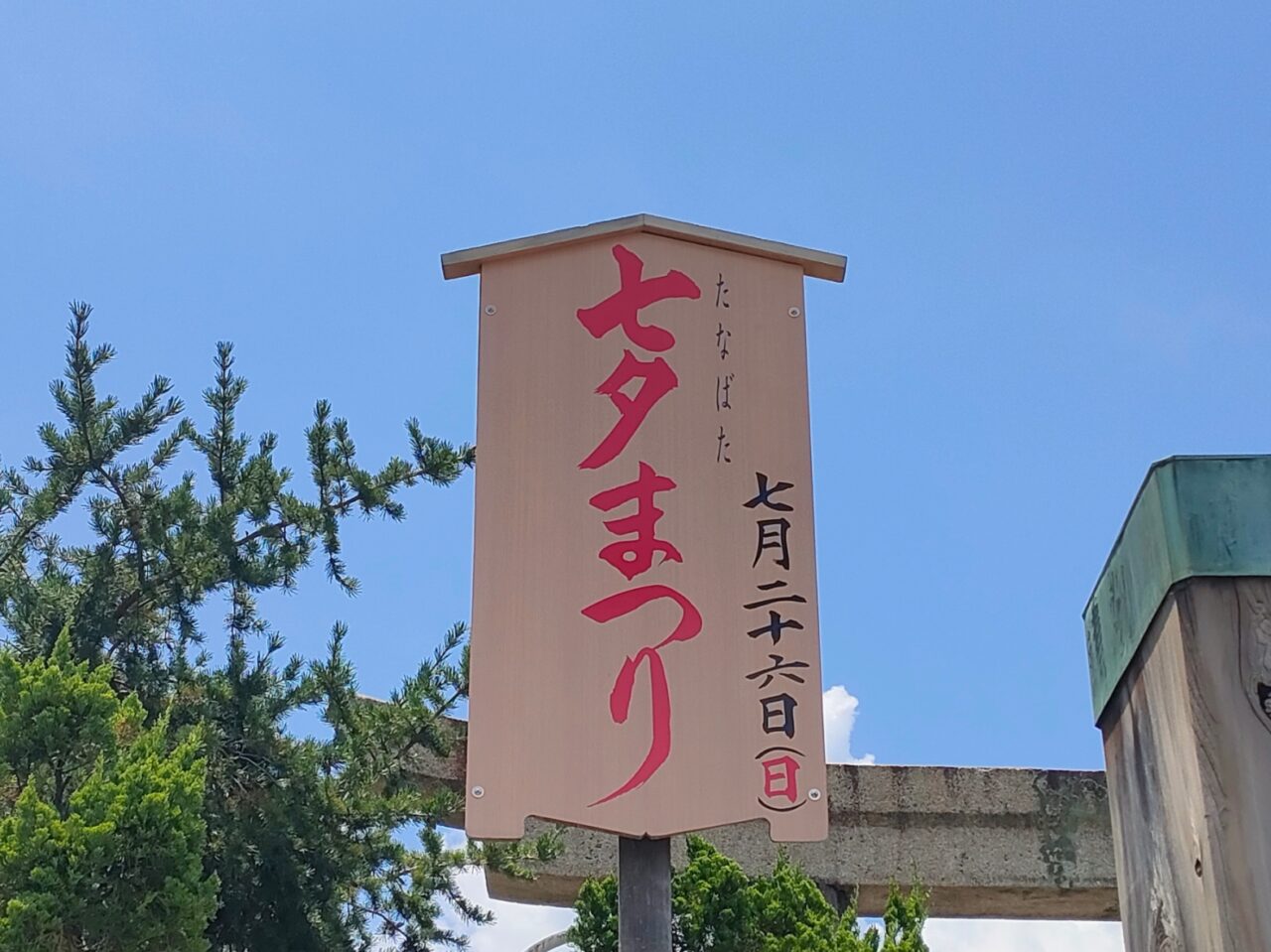 大元神社 七夕祭り