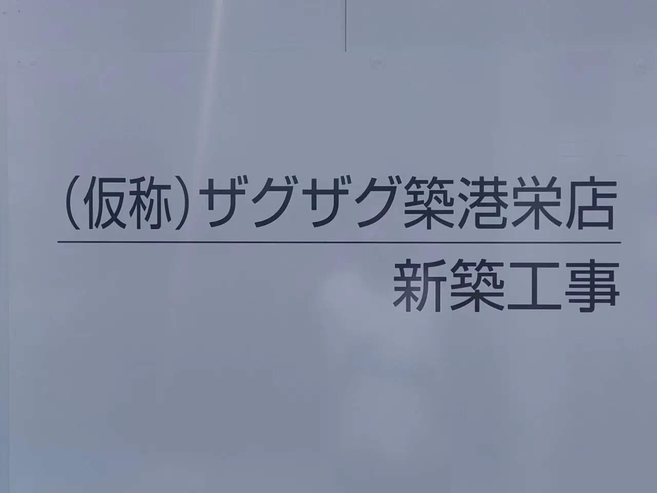 (仮称)ザグザグ 築港栄店