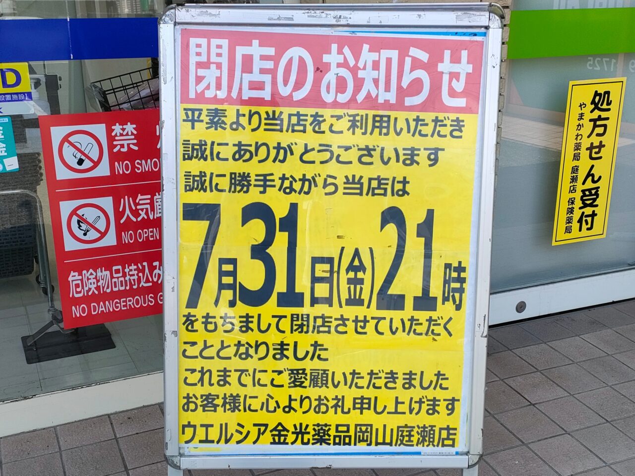 ウエルシア金光薬品岡山庭瀬店