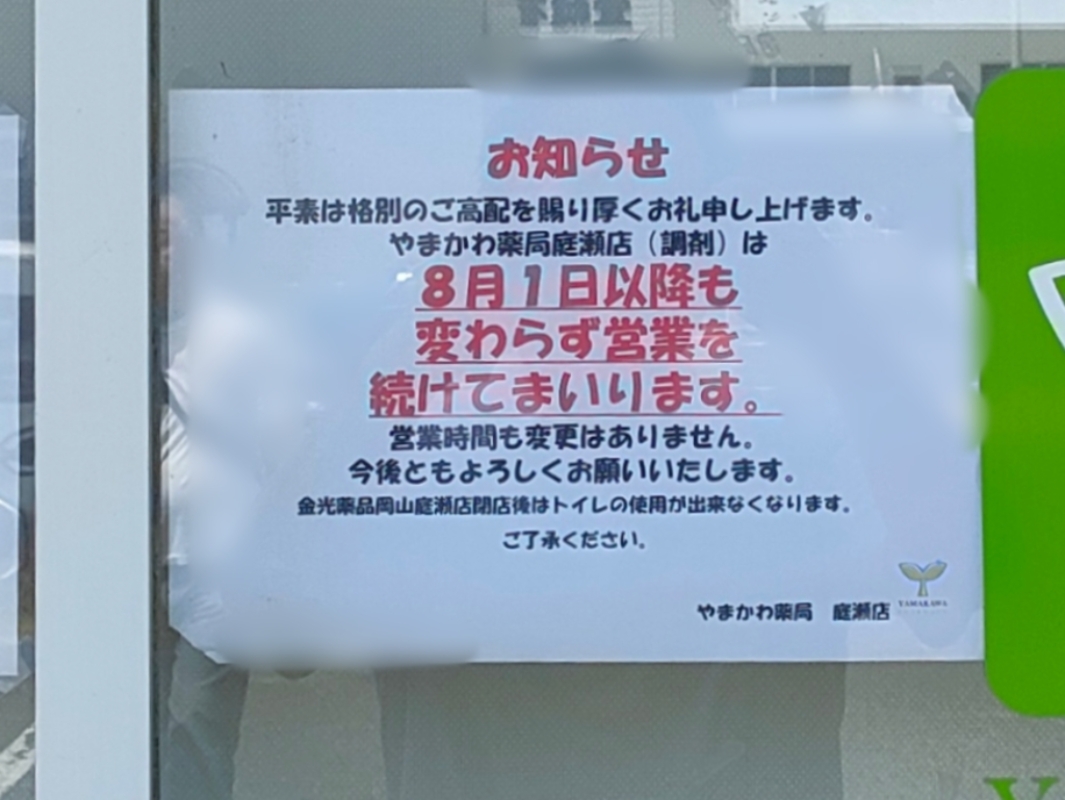 ウエルシア金光薬品岡山庭瀬店
