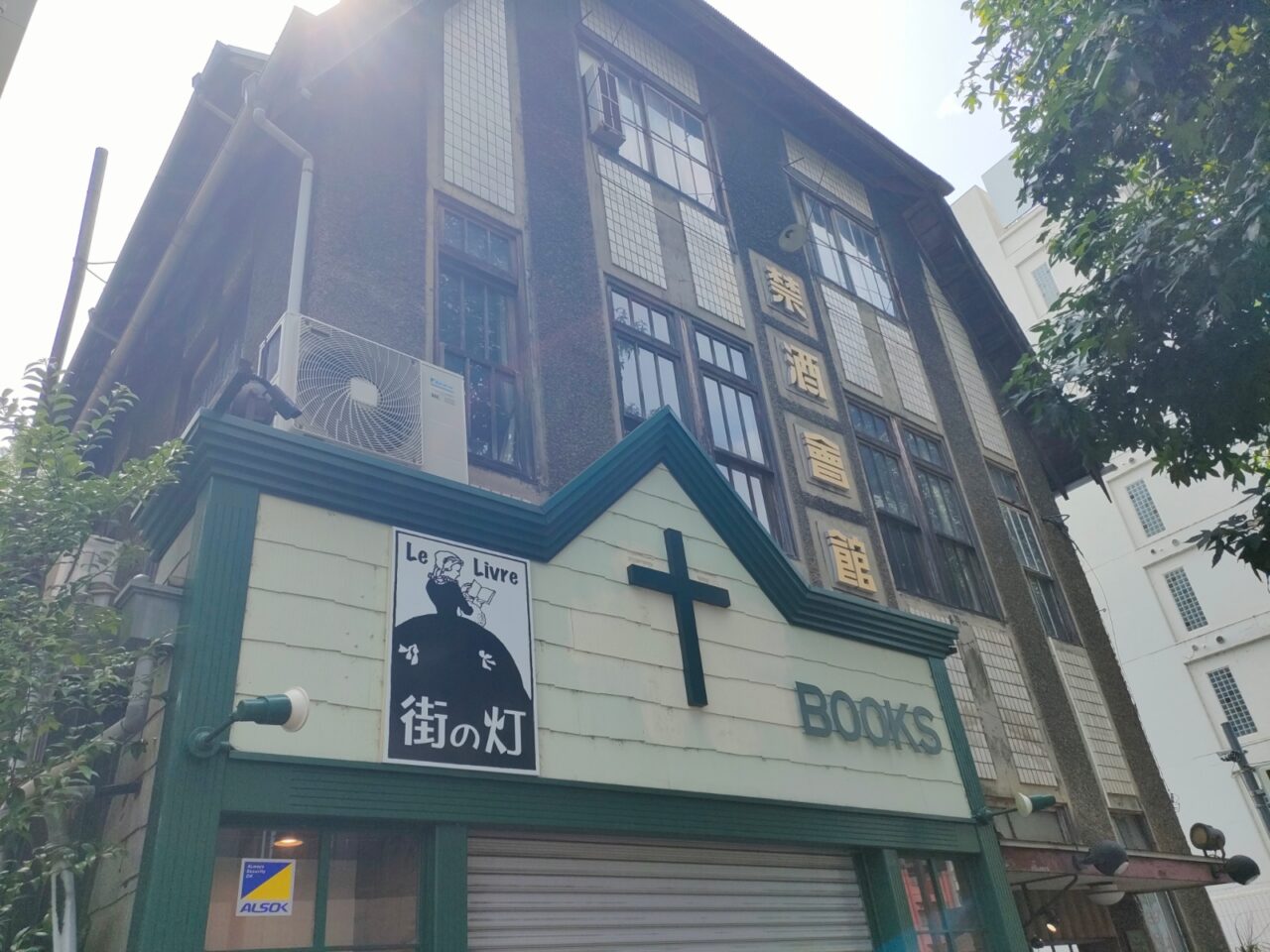 岡山禁酒会館