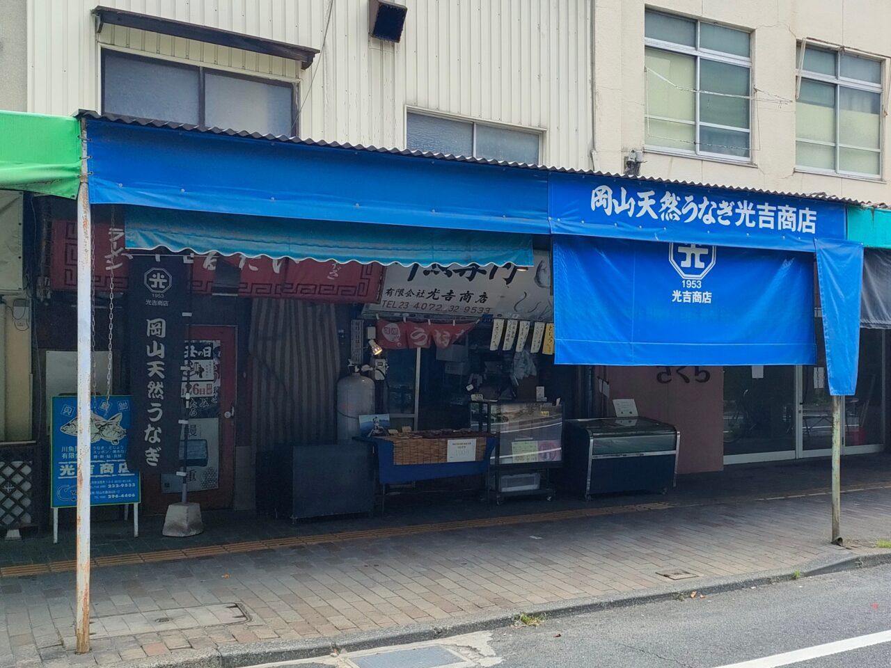川魚問屋 光吉商店