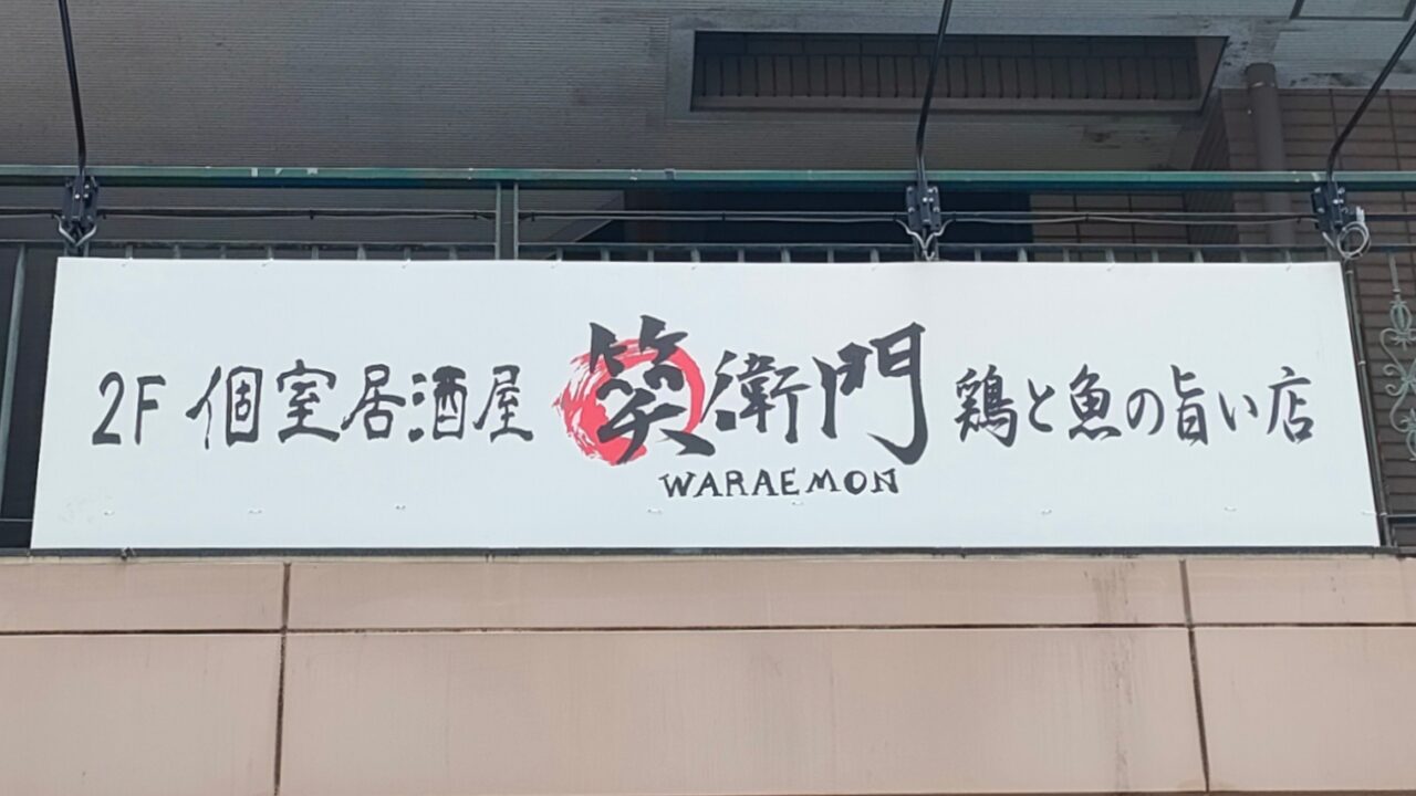 個室居酒屋 笑衛門 岡山駅前店