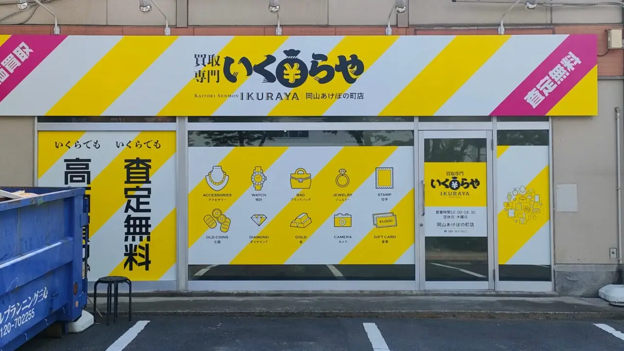 買取専門いくらや 岡山あけぼの町店