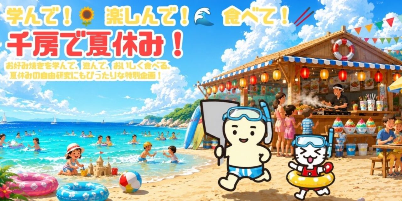 千房 夏休みフェア