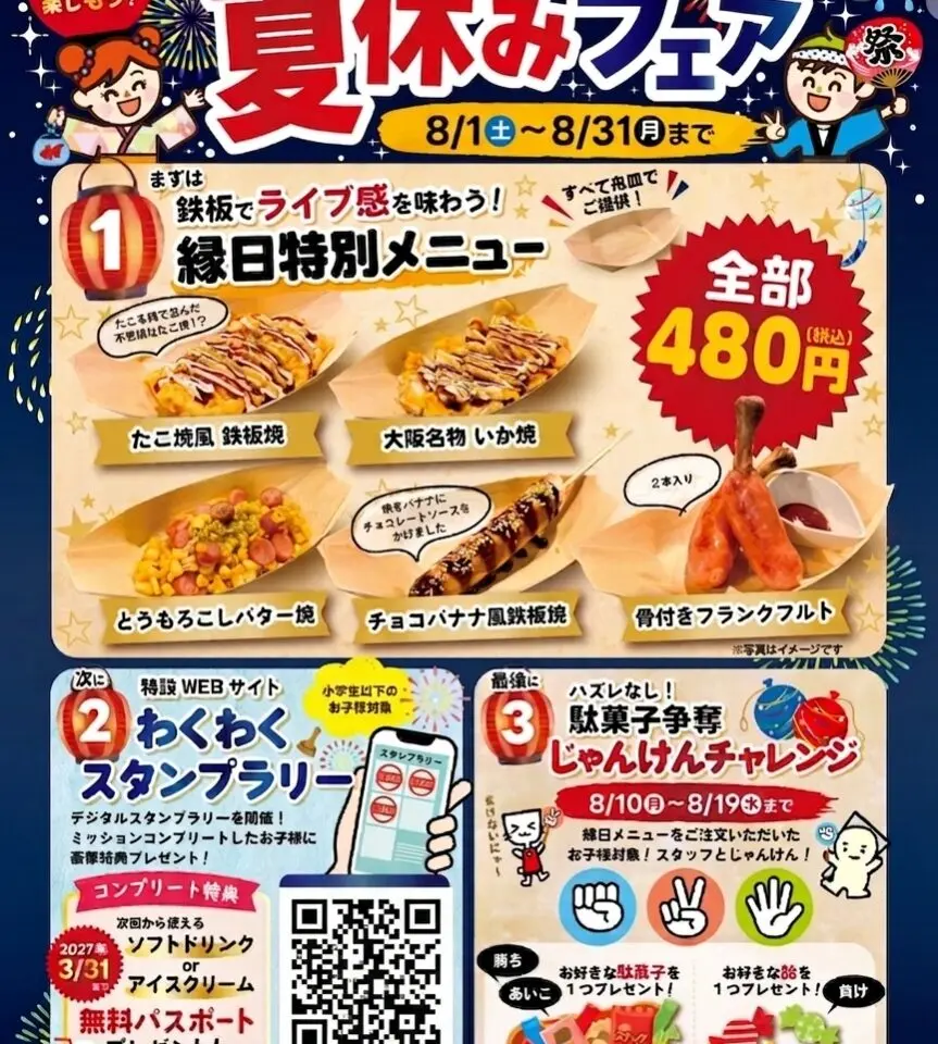千房 夏休みフェア