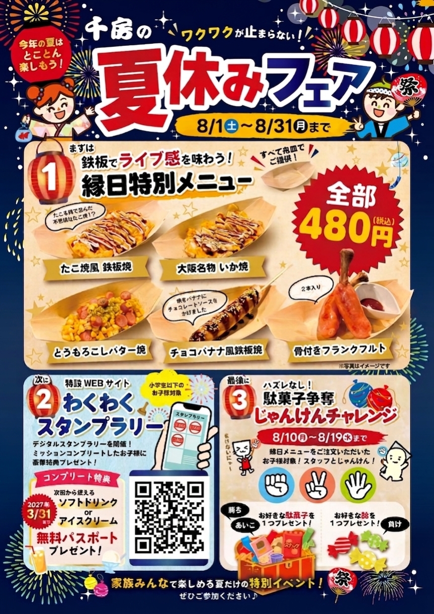千房 夏休みフェア