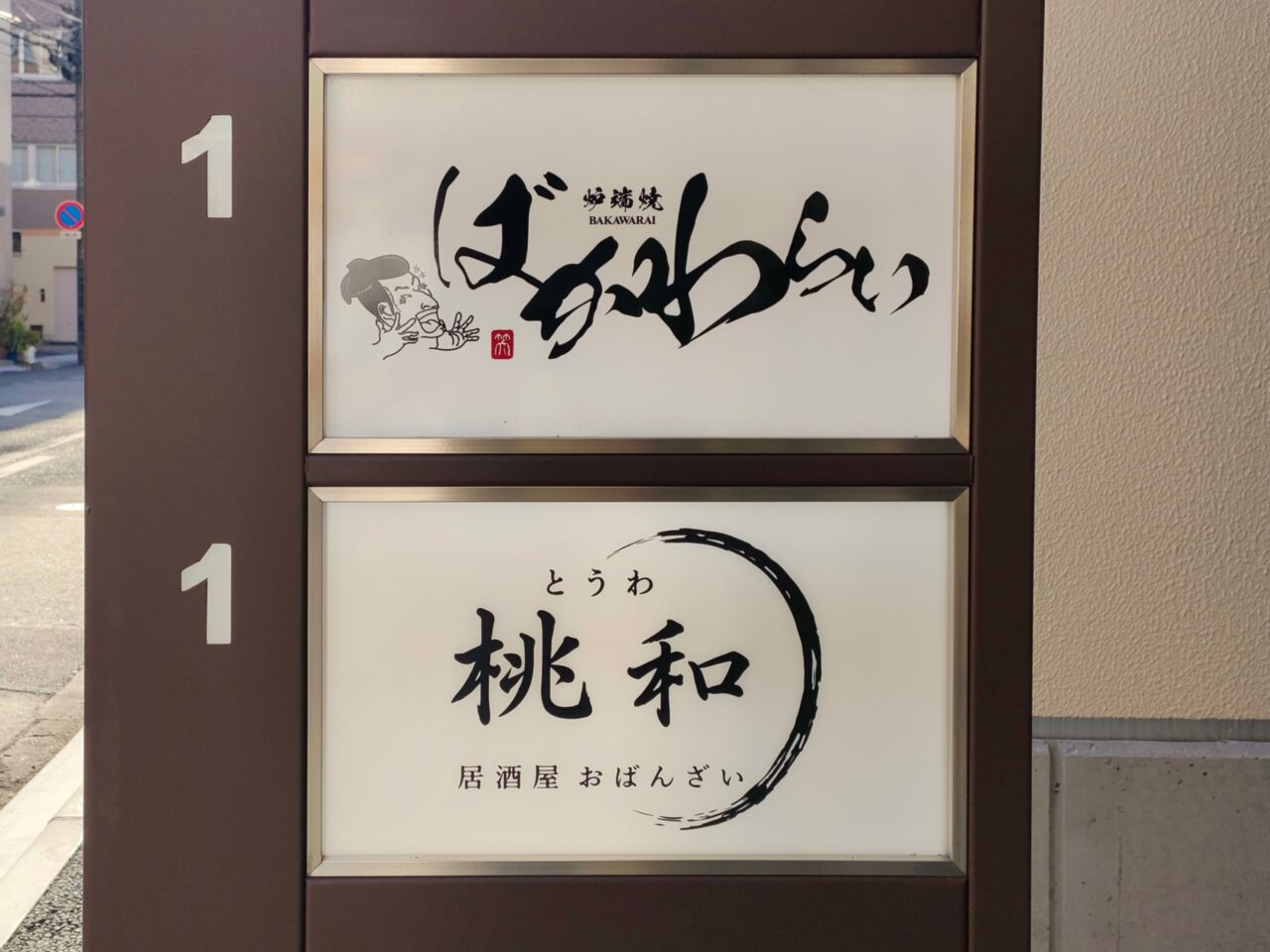 居酒屋おばんざい 桃和