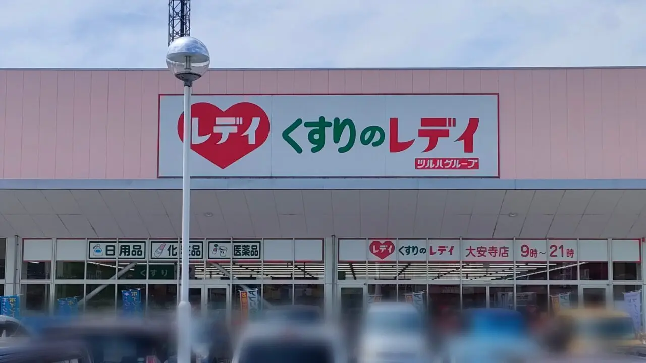 くすりのレデイ 大安寺店