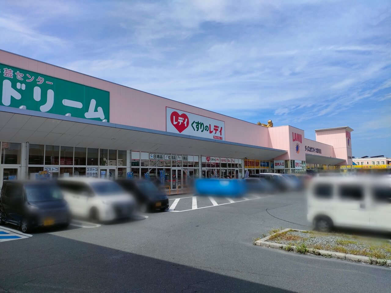 くすりのレデイ 大安寺店