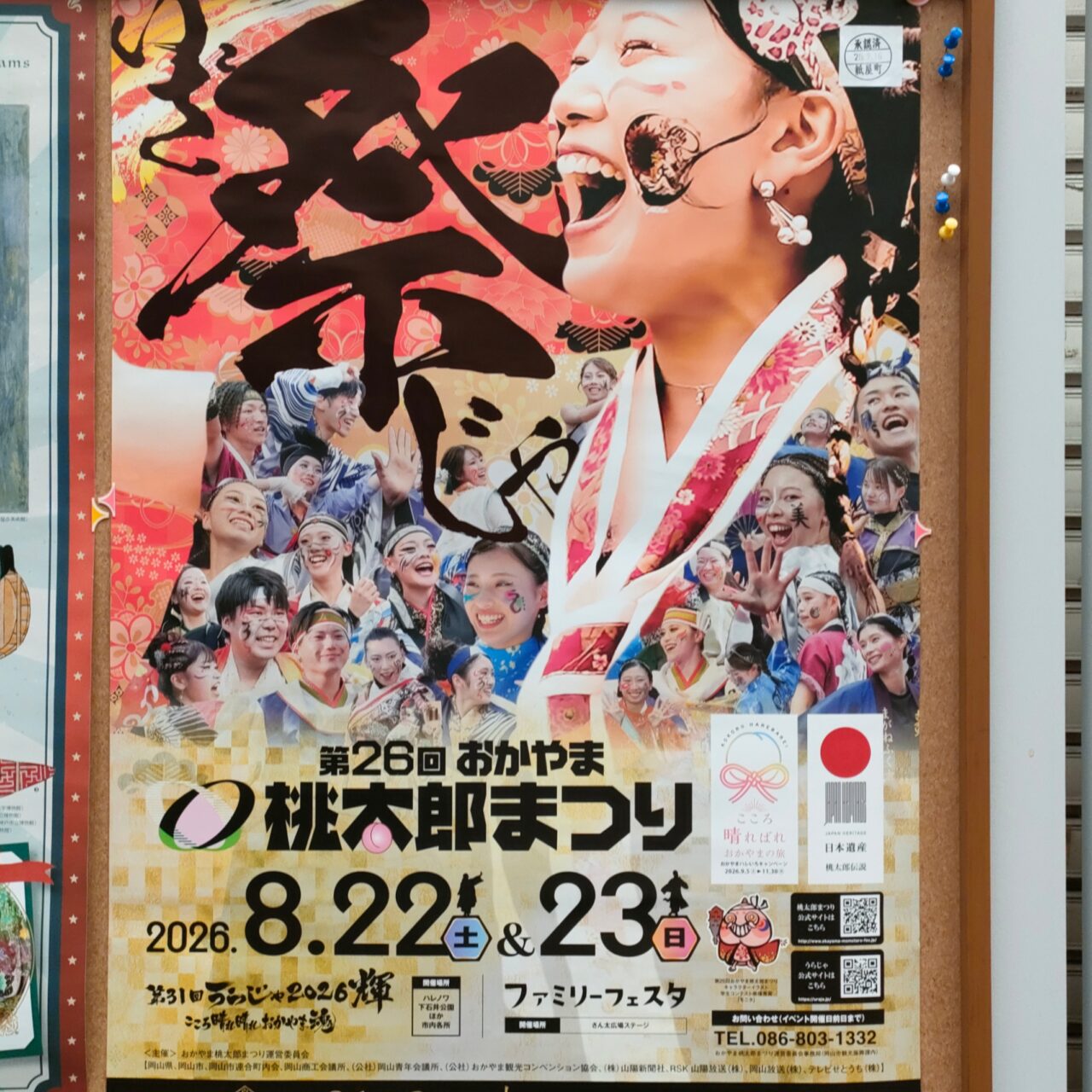 うらじゃ2026ポスター