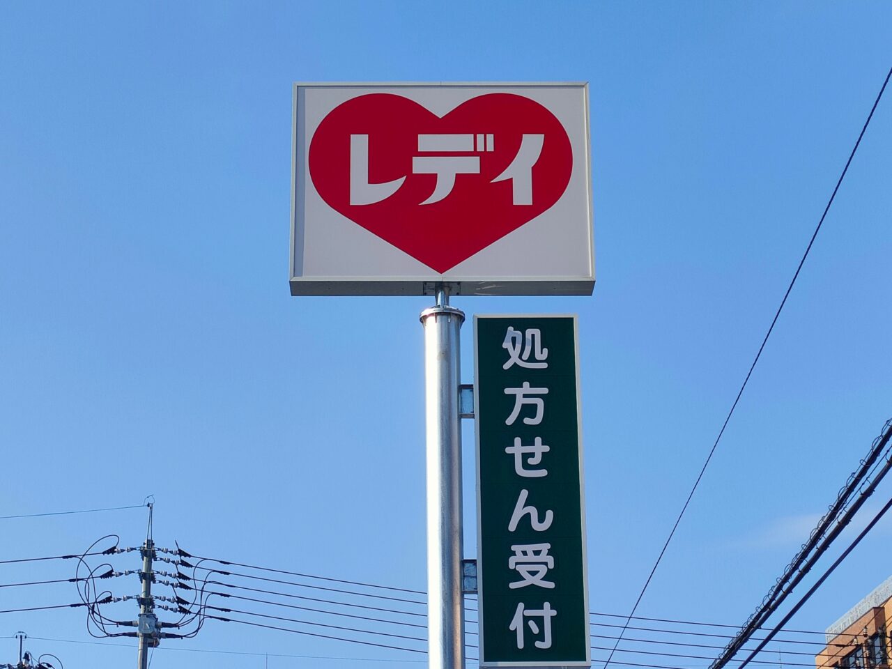 レデイ薬局西古松店
