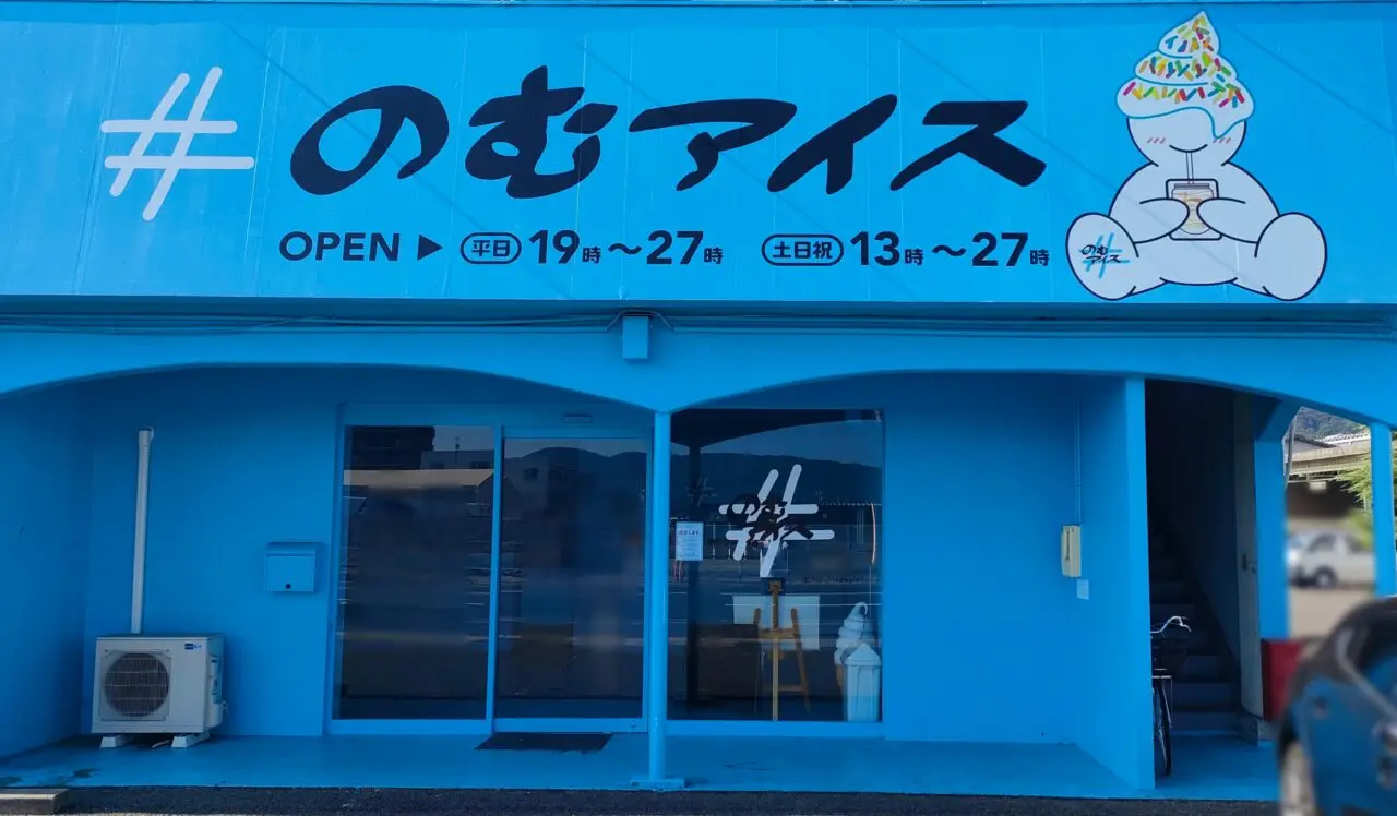 #のむアイス 岡山店