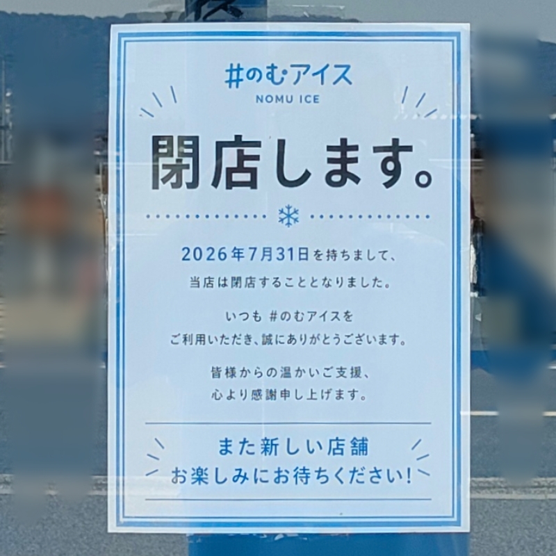#のむアイス 岡山店