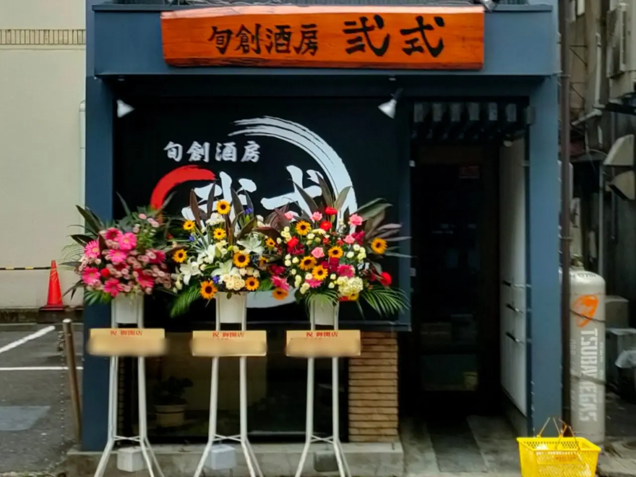 旬創酒房 弐式