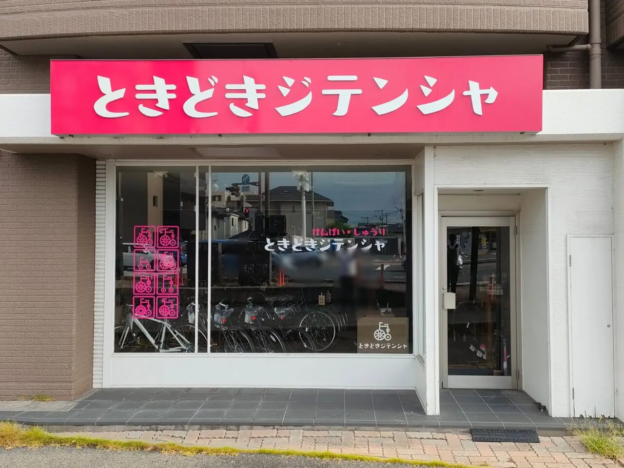 ときどきジテンシャ