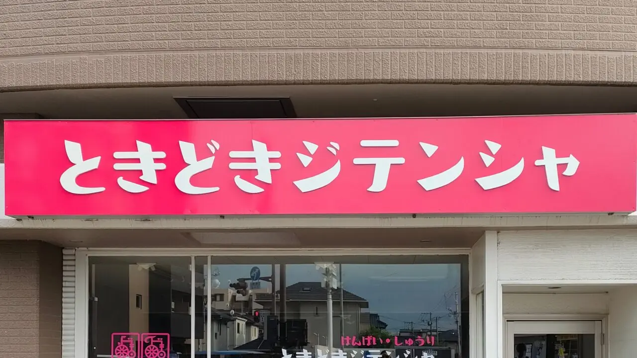 ときどきジテンシャ