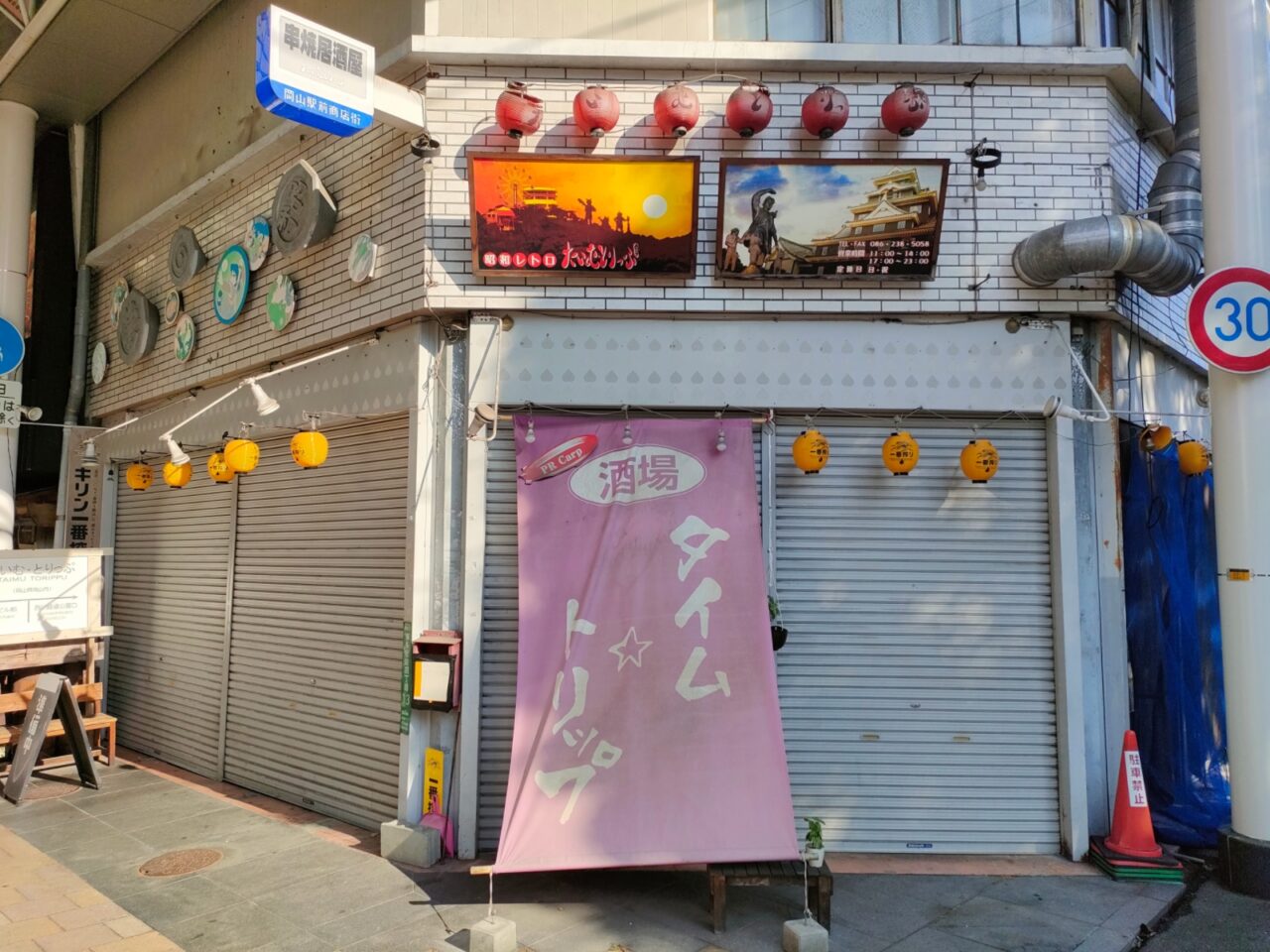 酒場タイムトリップ