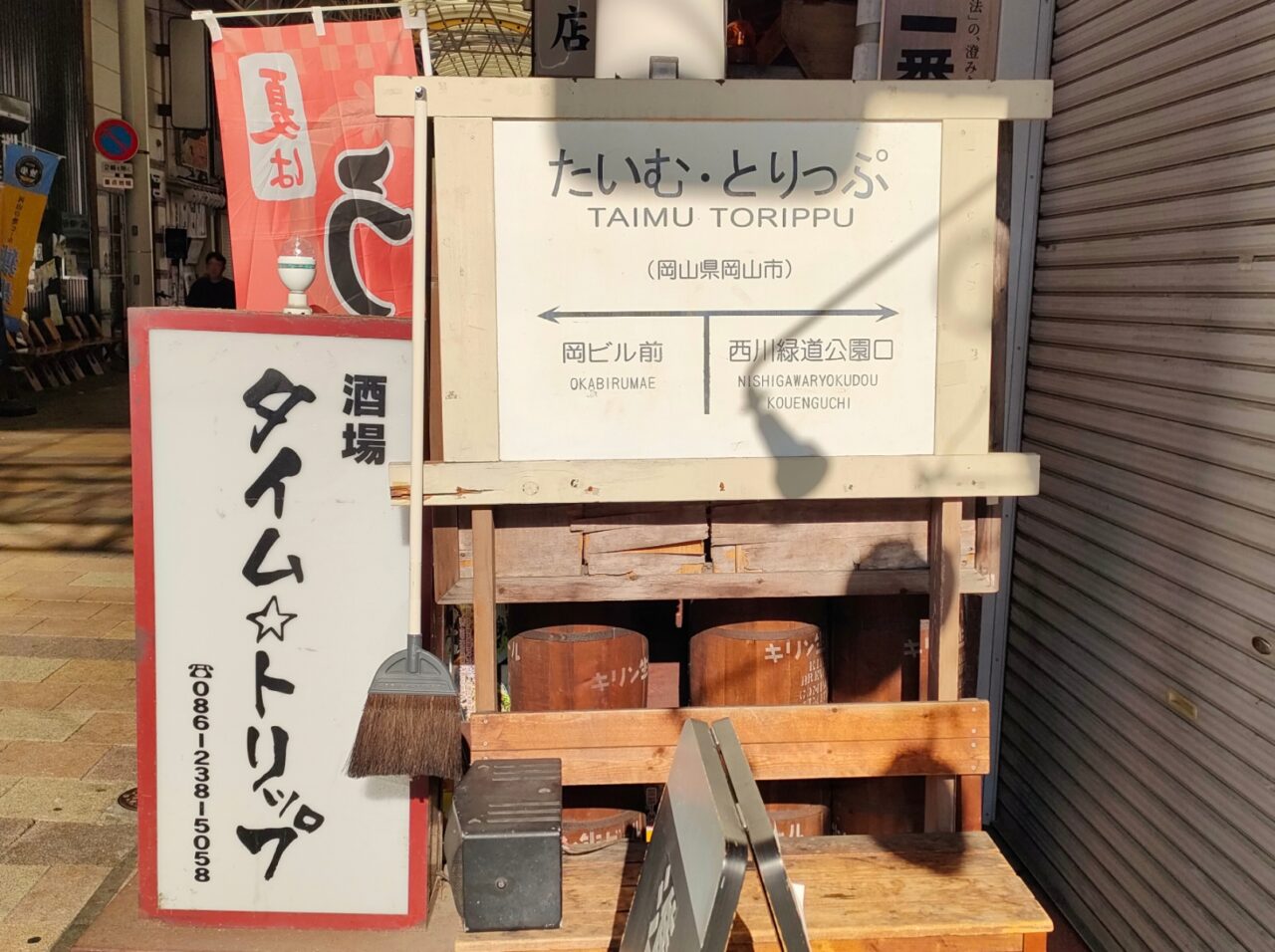 酒場タイムトリップ