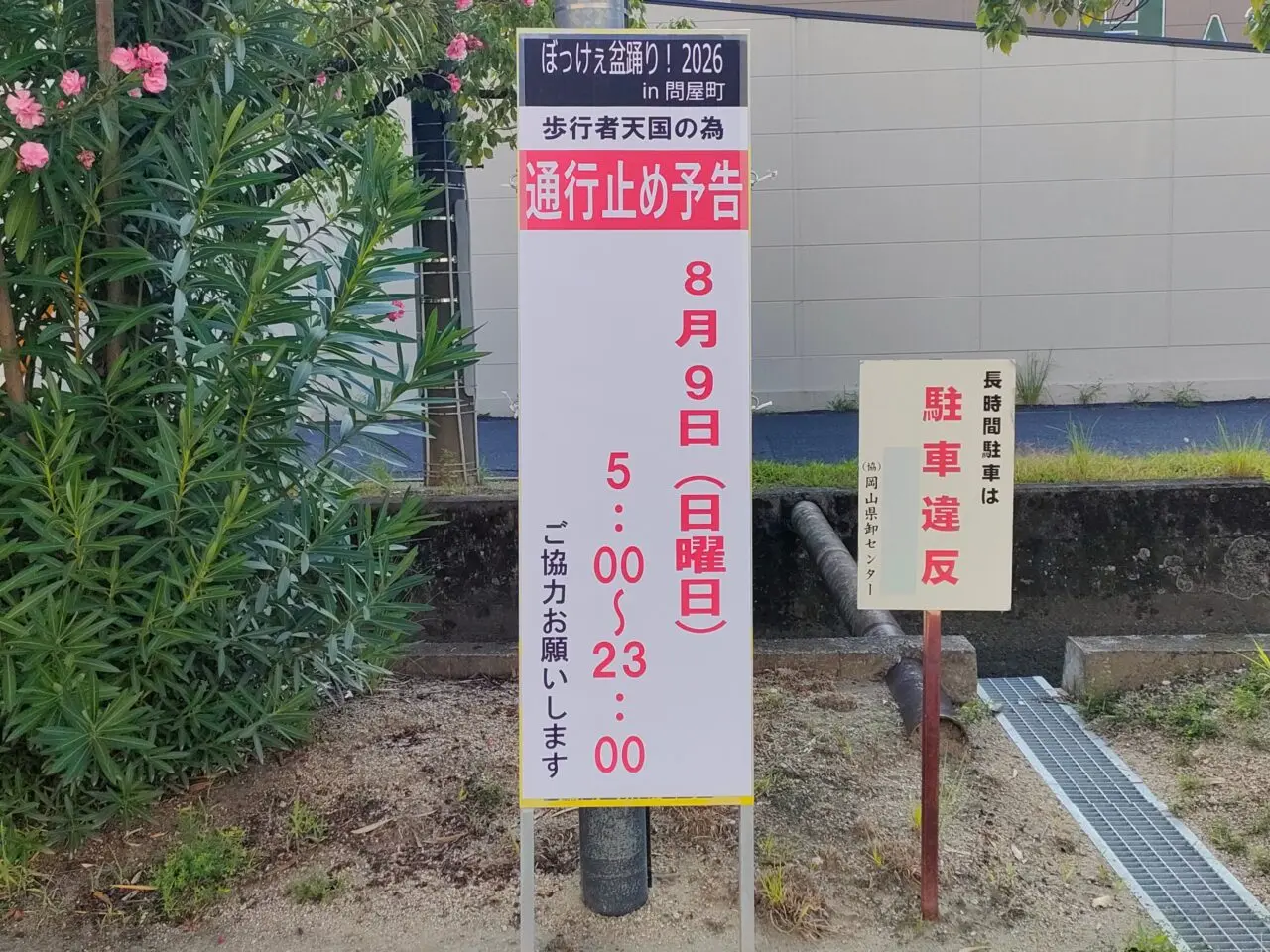 ぼっけぇ盆踊り！2026 in 問屋町
