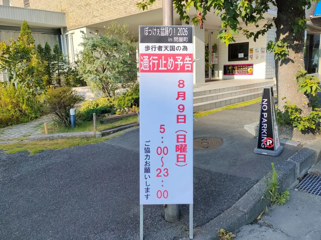 ぼっけぇ盆踊り！2026 in 問屋町