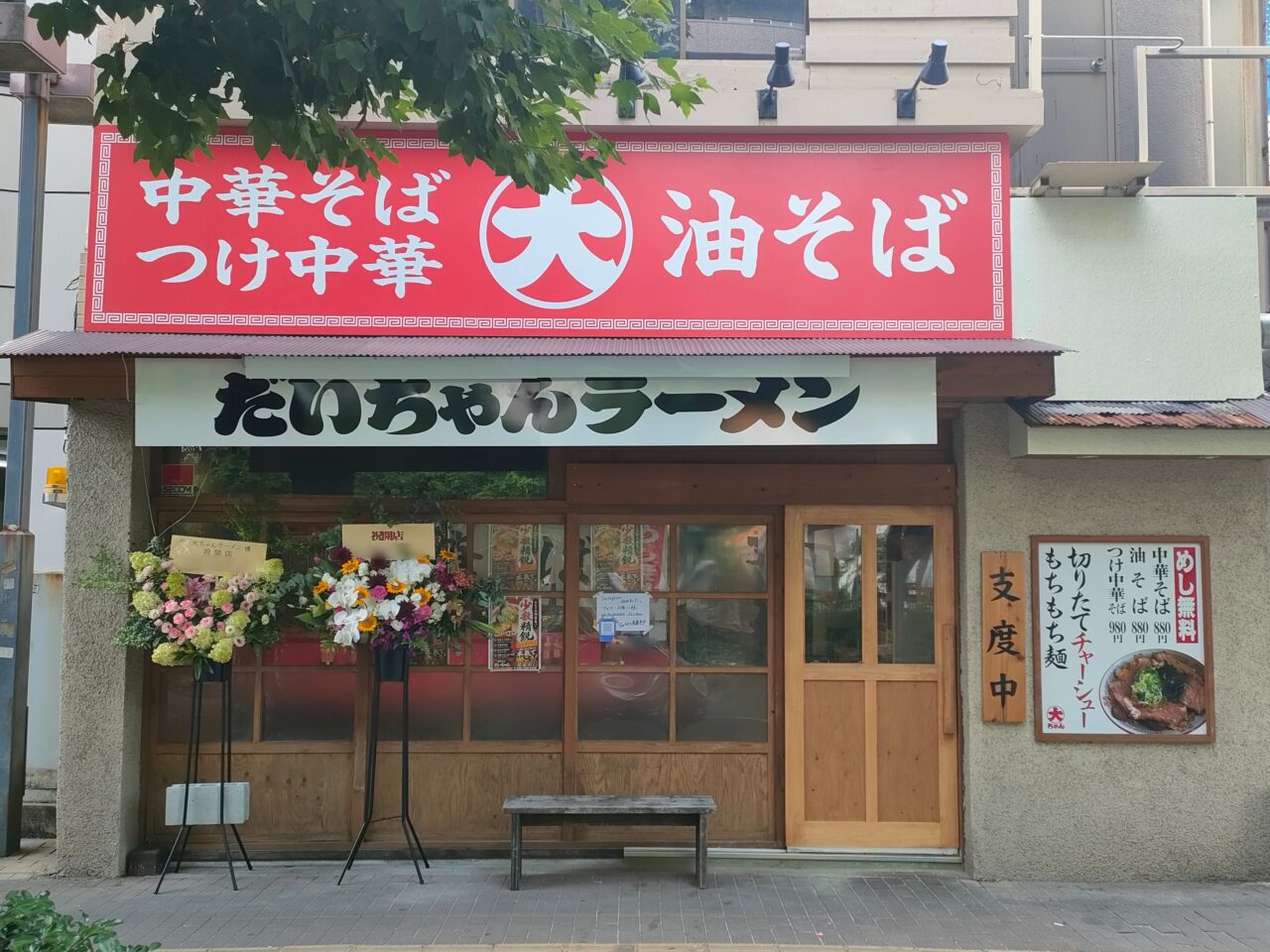 「中華そば だいちゃん
