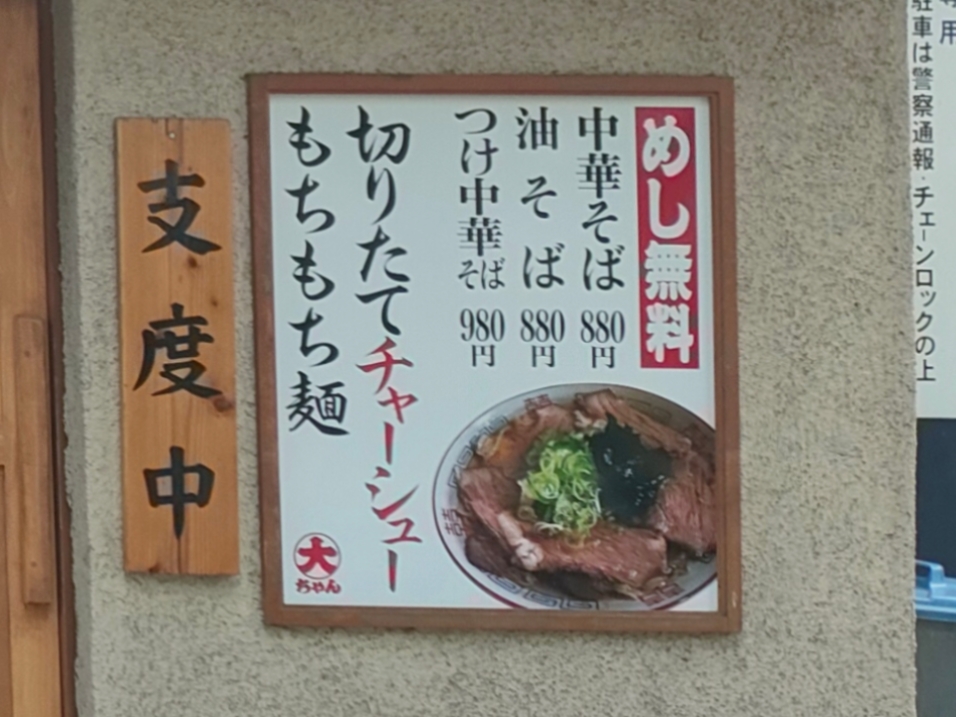 「中華そば だいちゃん