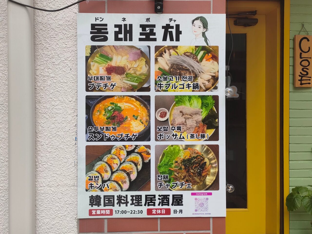 韓国料理店 ドンネポチャ