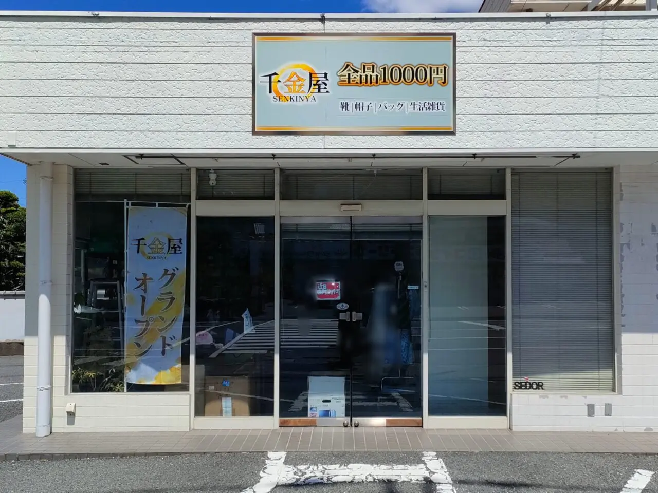千金屋