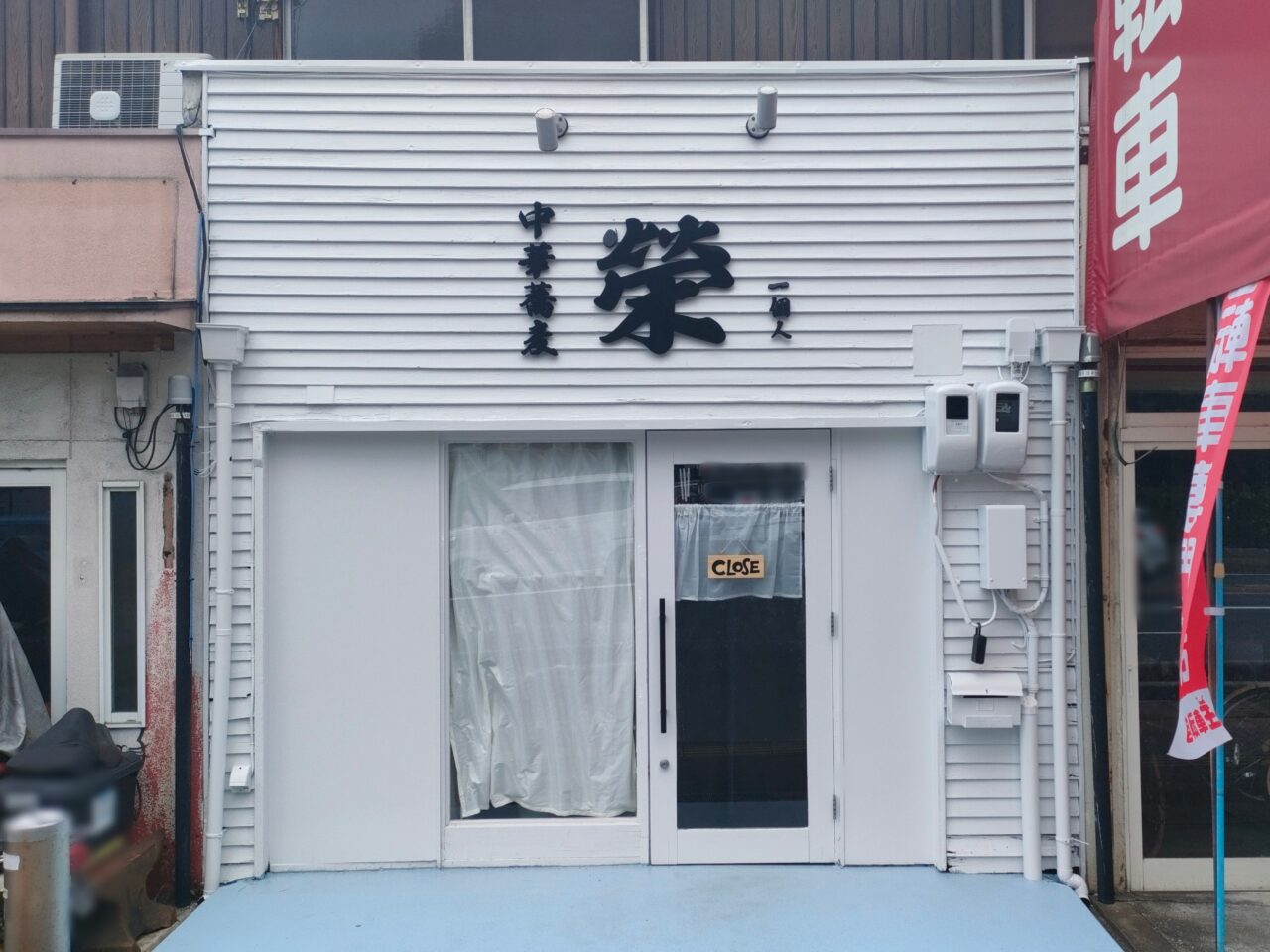 中華蕎麦 榮