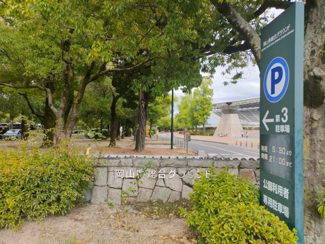 岡山県総合グラウンド
